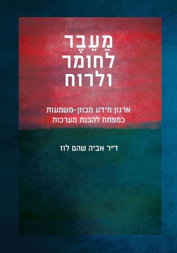 מעבר לחומר ורוח