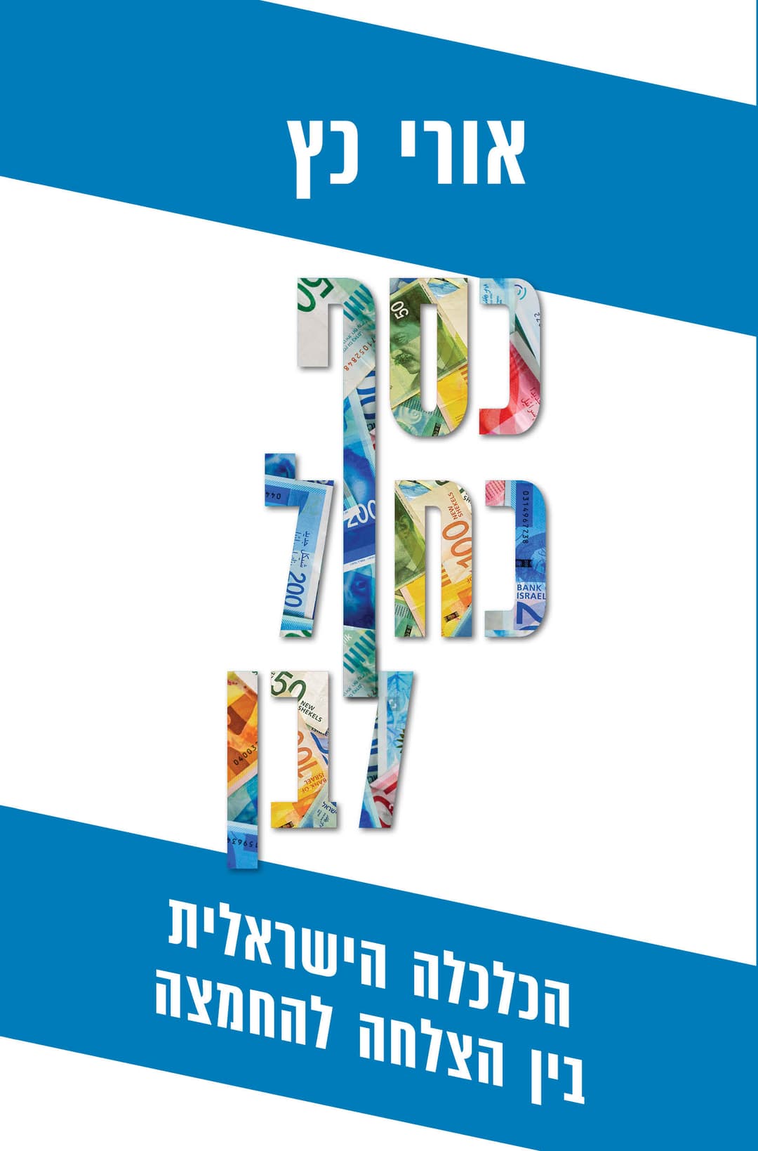 כסף כחול לבן