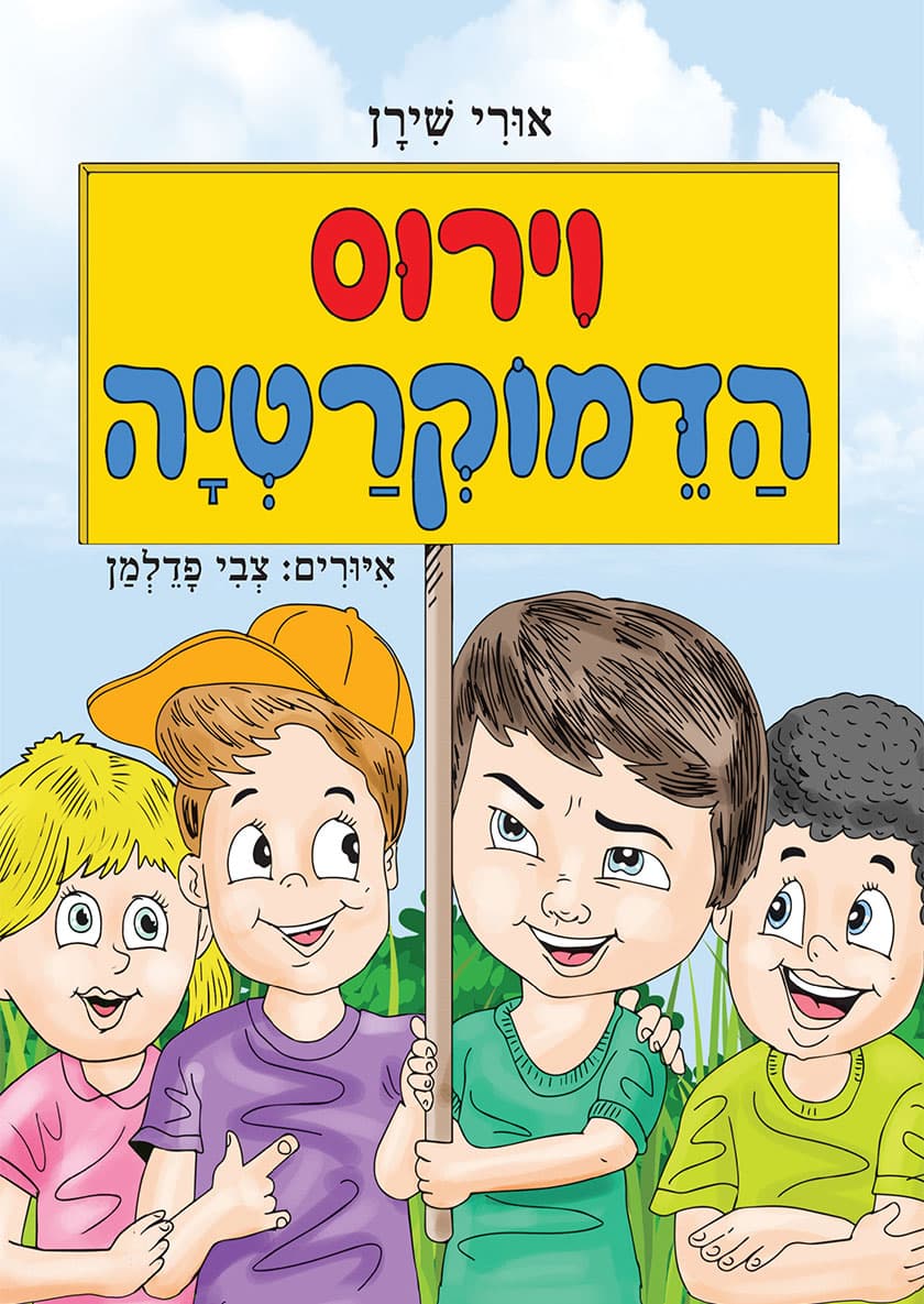 וירוס הדמוקרטיה