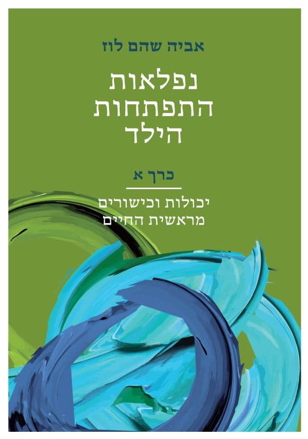 נפלאות התפתחות הילד – כרך א'