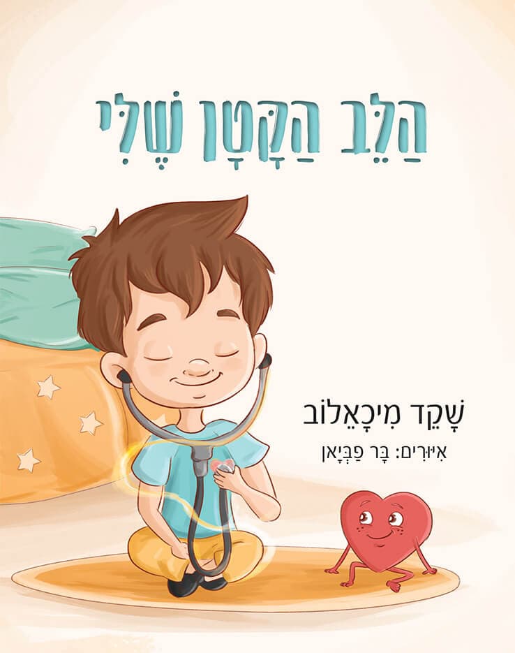 הלב הקטן שלי