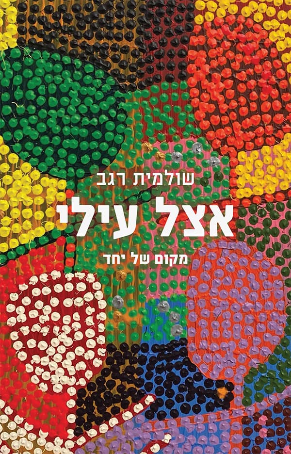 אצל עילי