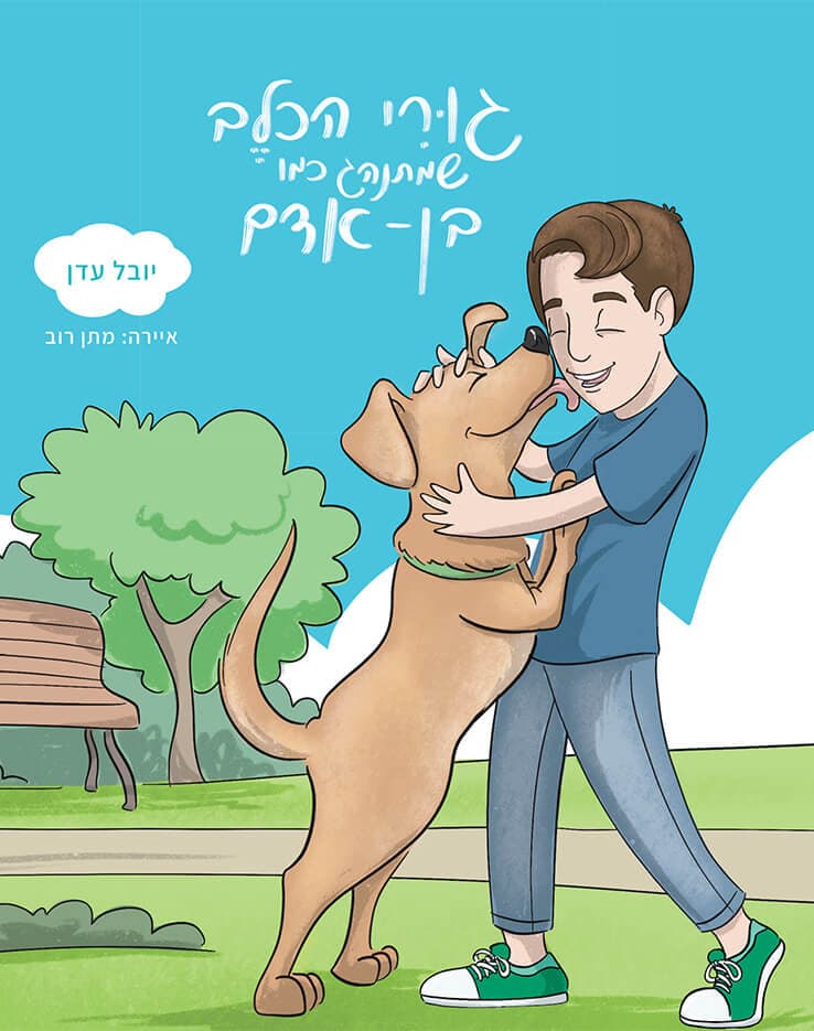גורי הכלב שמתנהג כמו בן-אדם