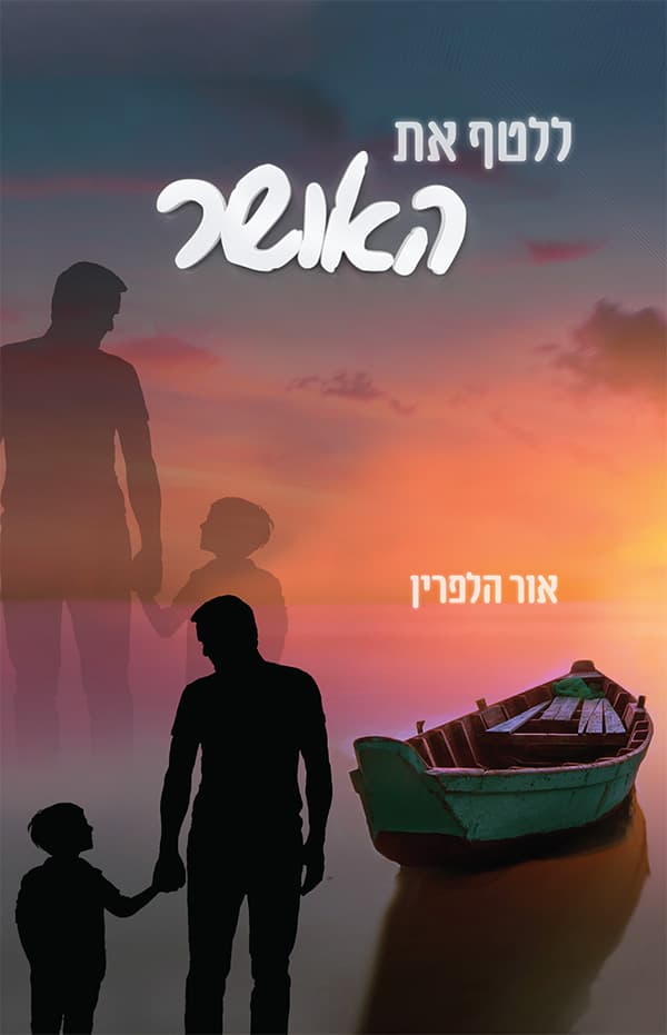 ללטף את האושר