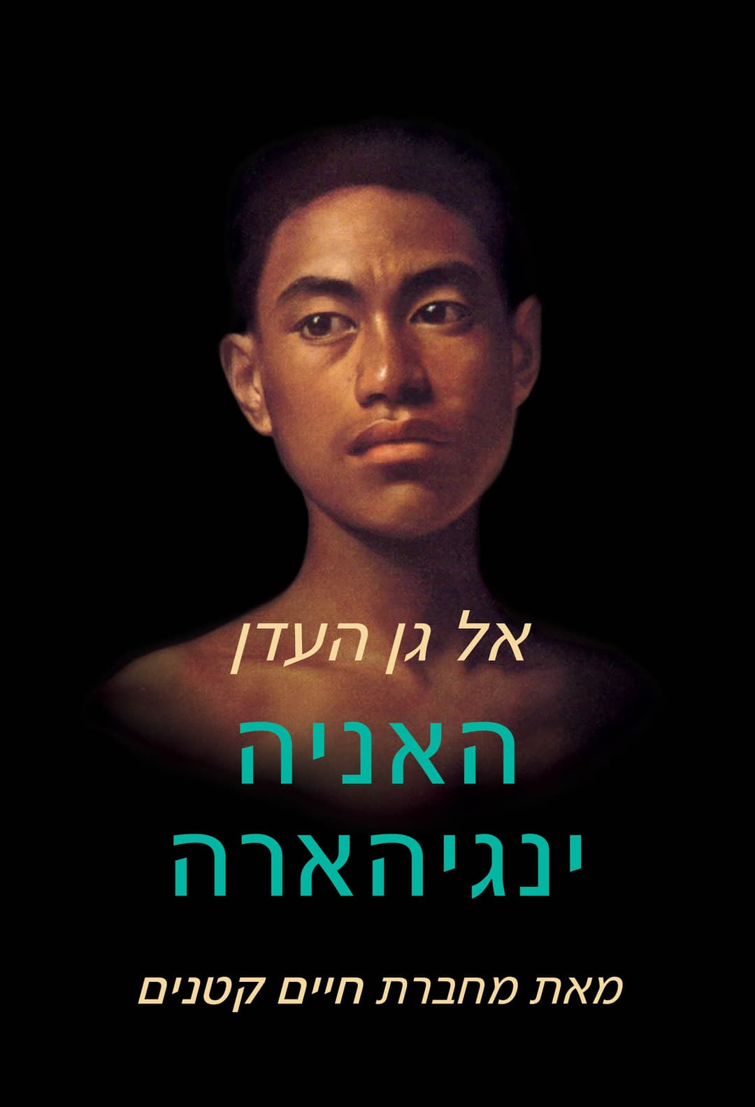 אל גן העדן