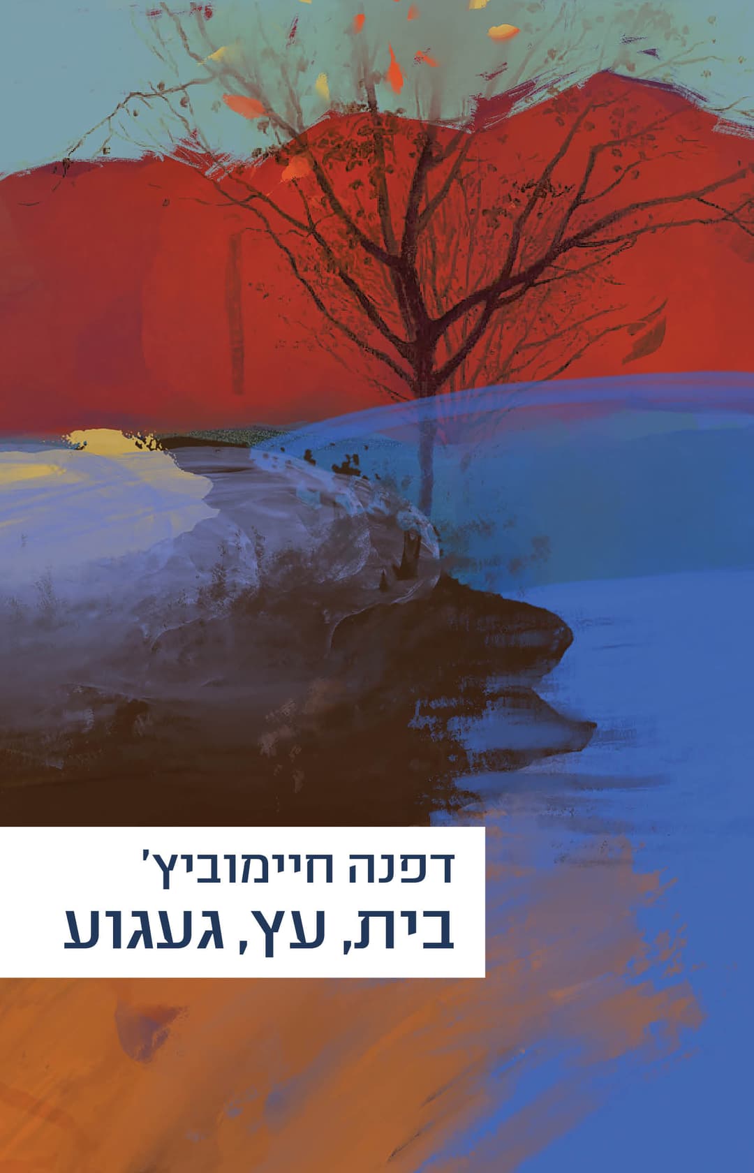 בית עץ געגוע