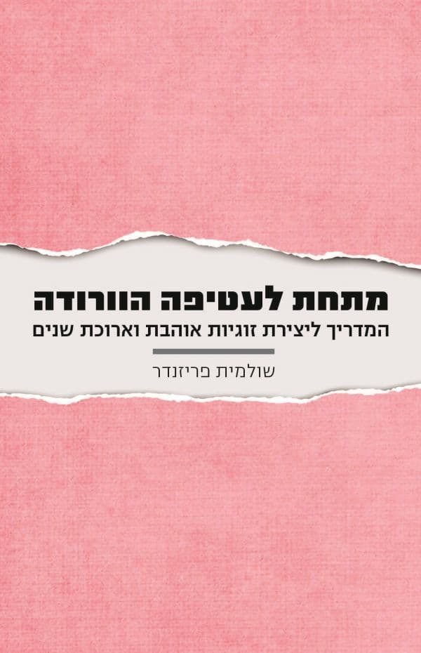 מתחת לעטיפה הורודה – המדריך ליצירת זוגיות אוהבת וארוכת שנים