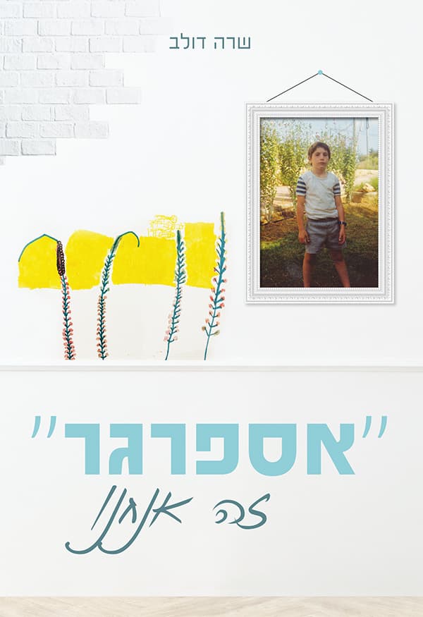 "אספרגר" זה אנחנו