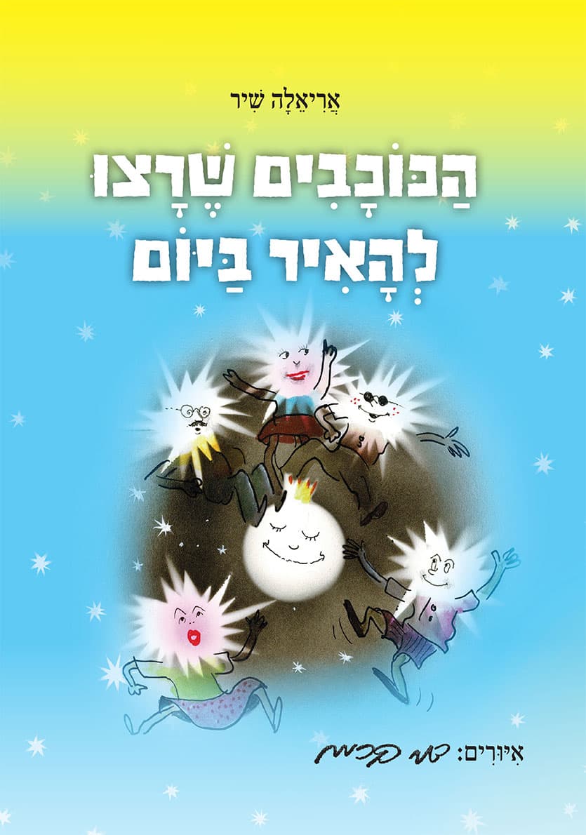 הכוכבים שרצו להאיר ביום
