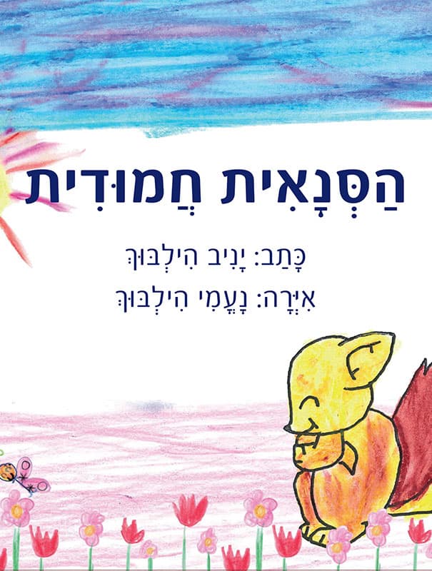 הסנאית חמודית