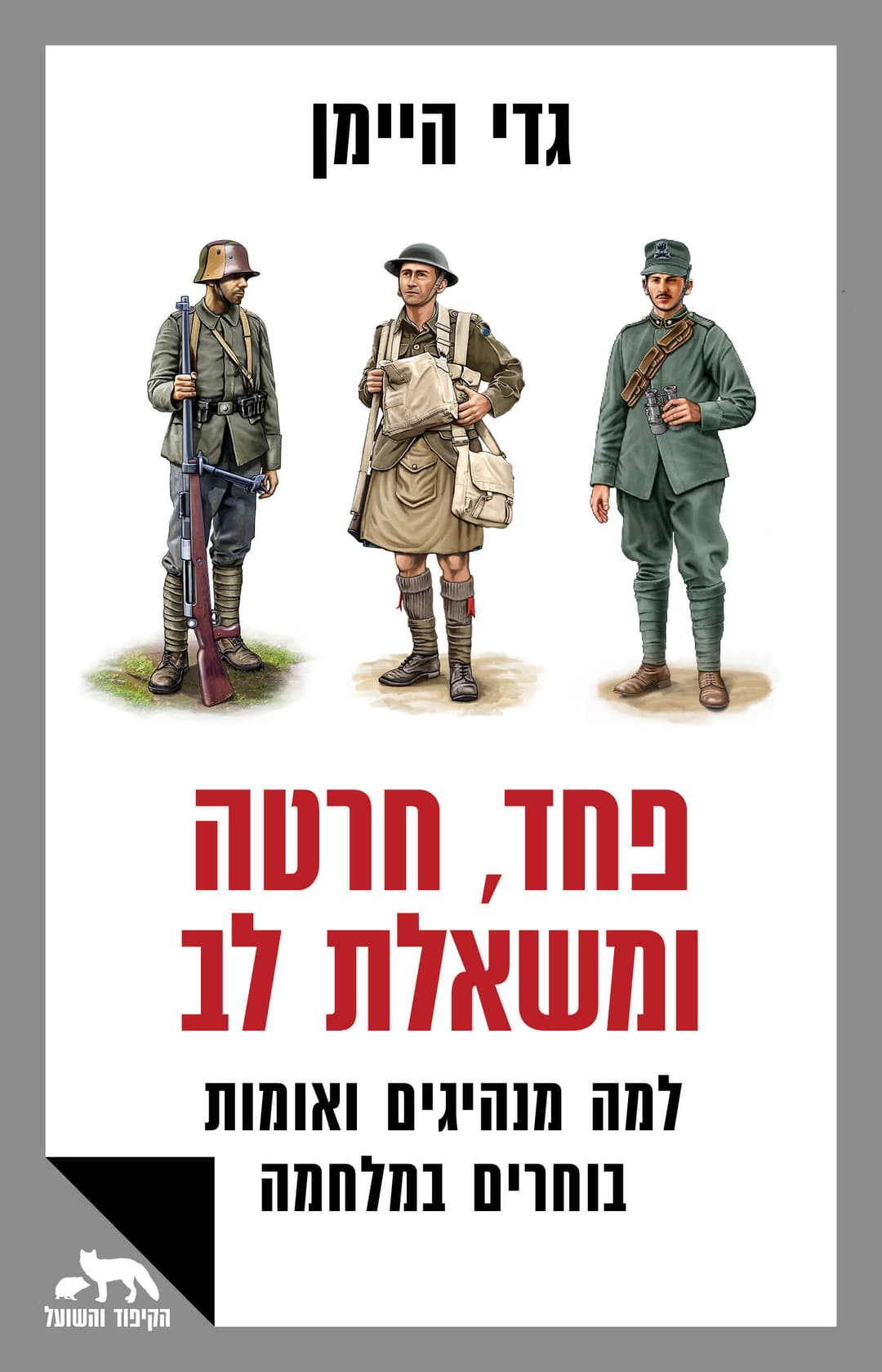 פחד חרטה ומשאלת לב