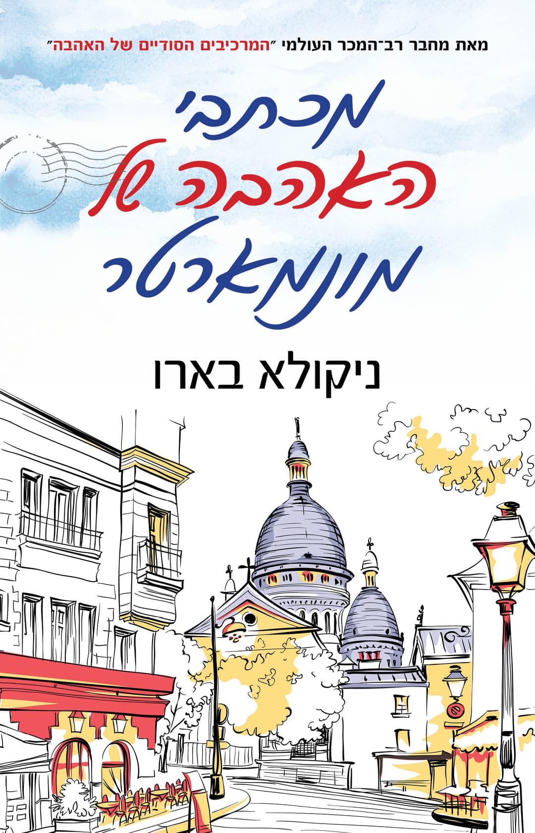 מכתבי האהבה של מונמארטר