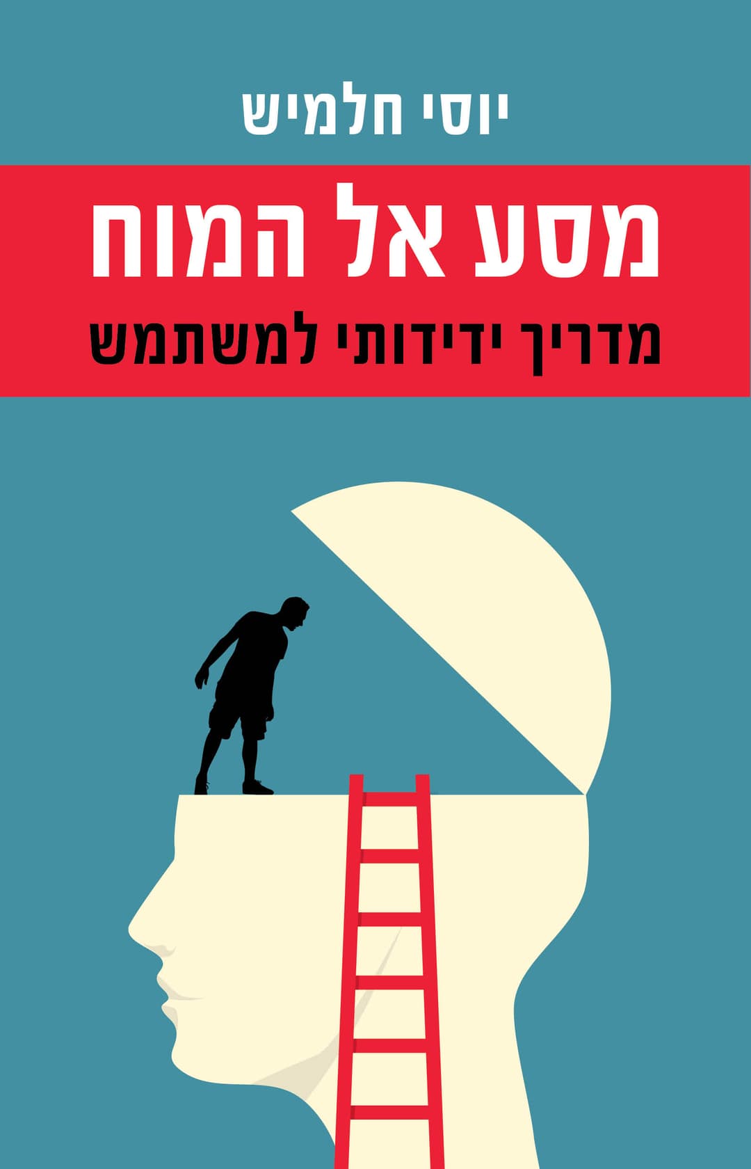 מסע אל המוח