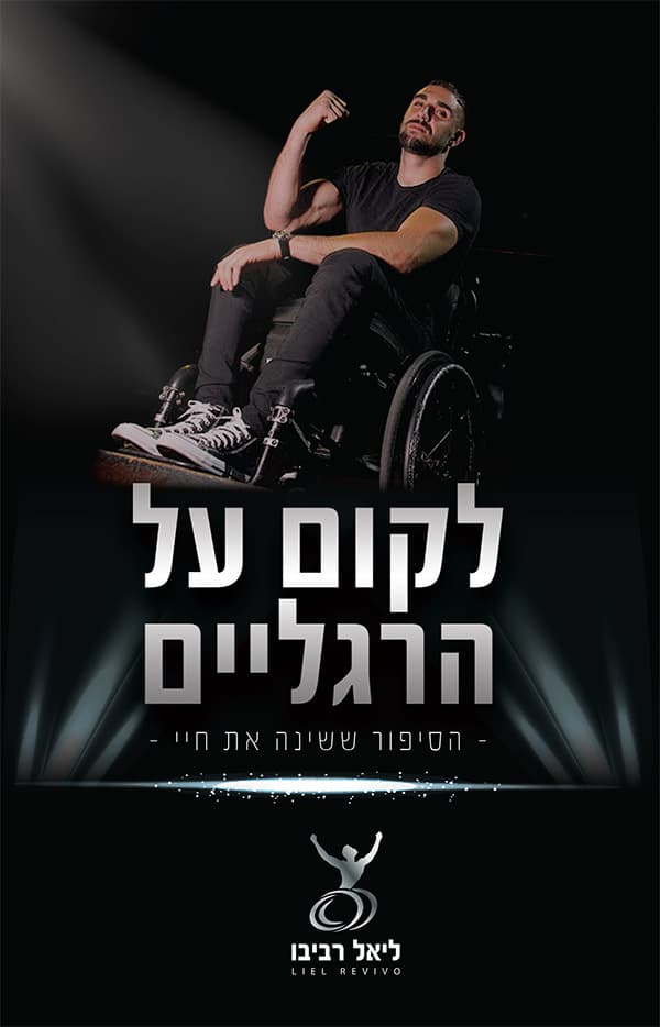 לקום על הרגליים