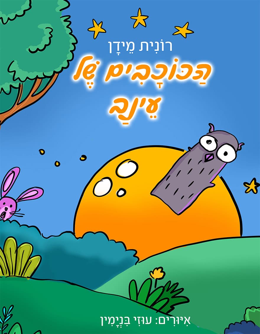 הכוכבים של עינב