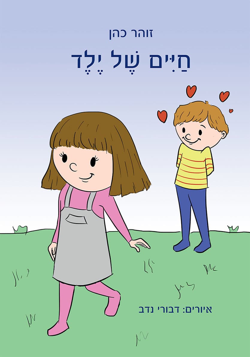 חיים של ילד