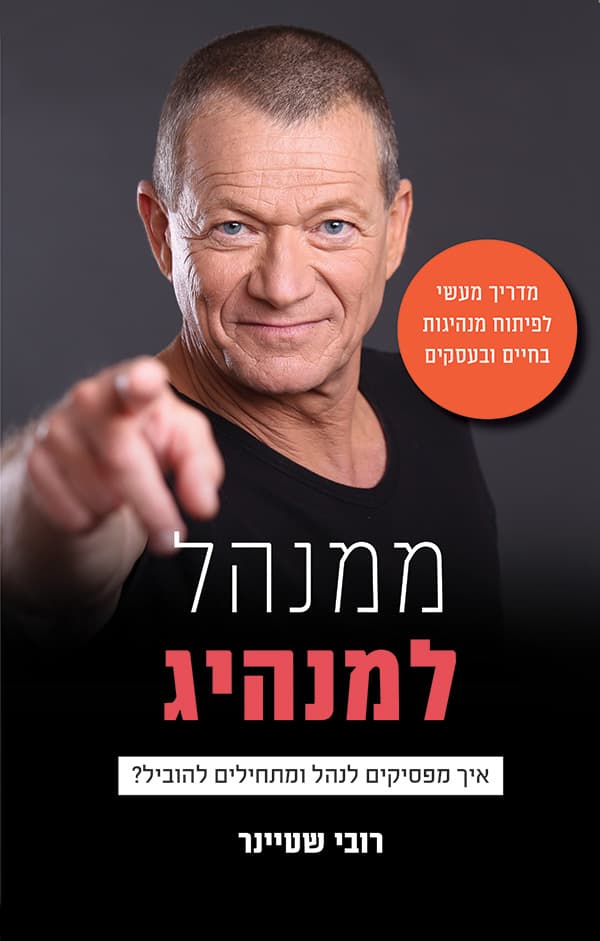 ממנהל למנהיג - איך מפסיקים לנהל ומתחילים להוביל?