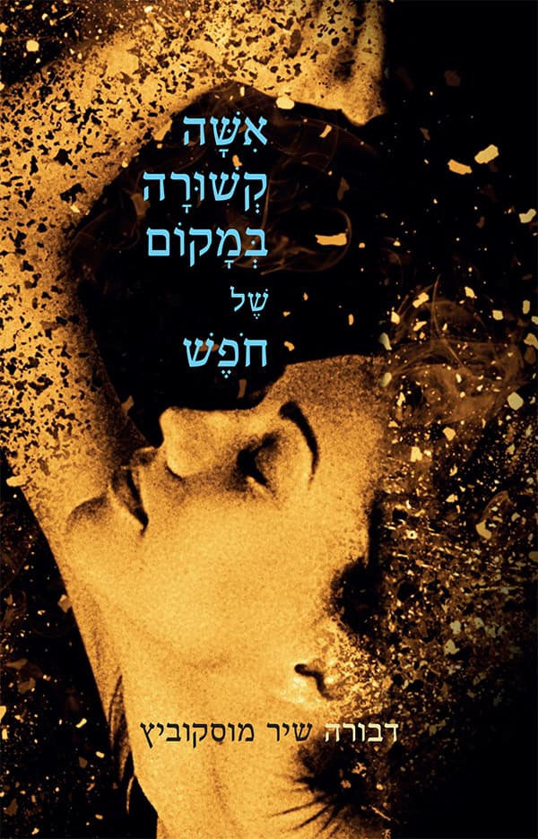 אשה קשורה במקום של חופש
