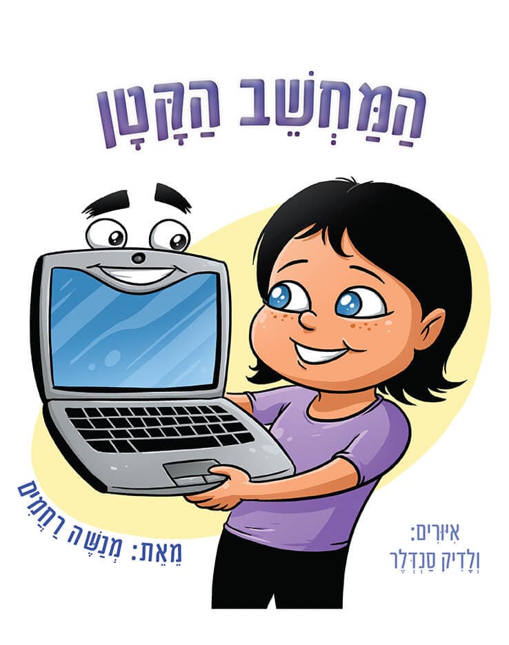 המחשב הקטן