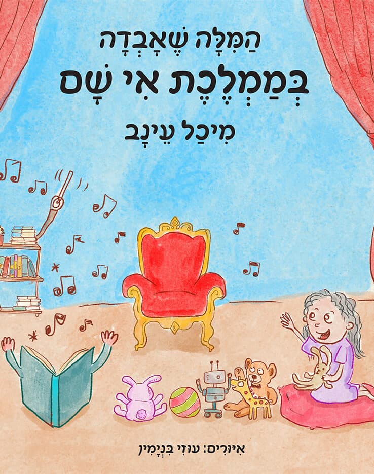 המילה שאבדה בממלכת אי שם