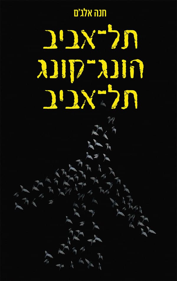 תל-אביב-הונג-קונג-תל-אביב
