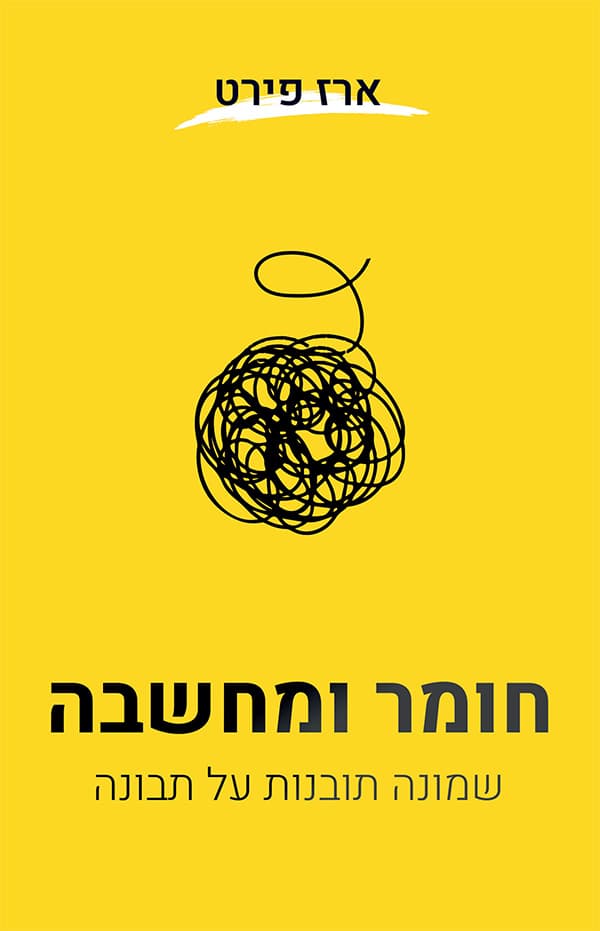 חומר ומחשבה