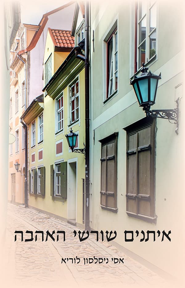 איתנים שורשי האהבה