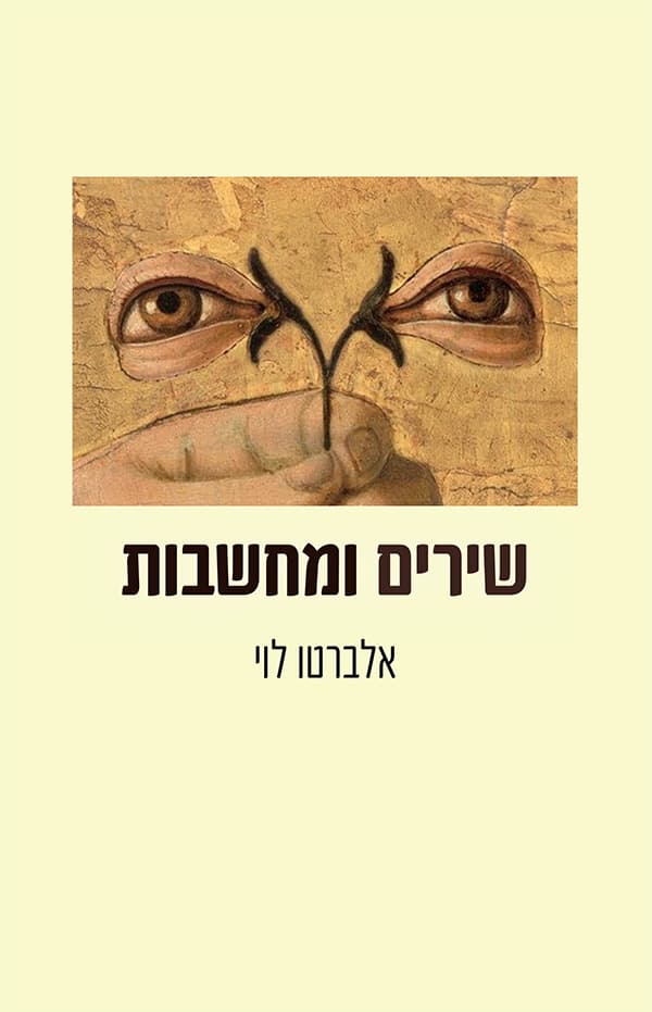שירים ומחשבות