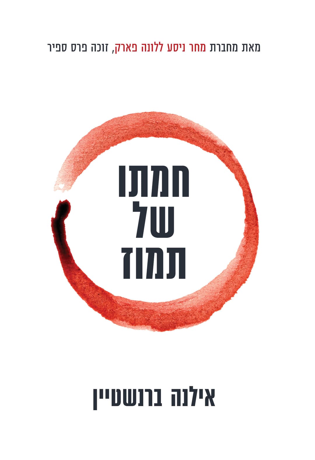 חמתו של תמוז