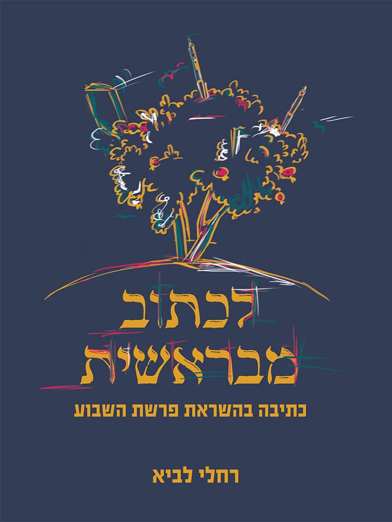 לכתוב מבראשית