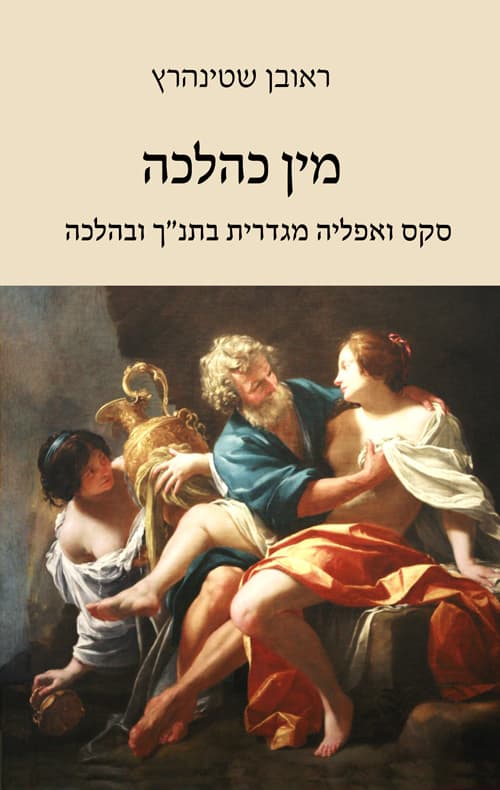 מין כהלכה