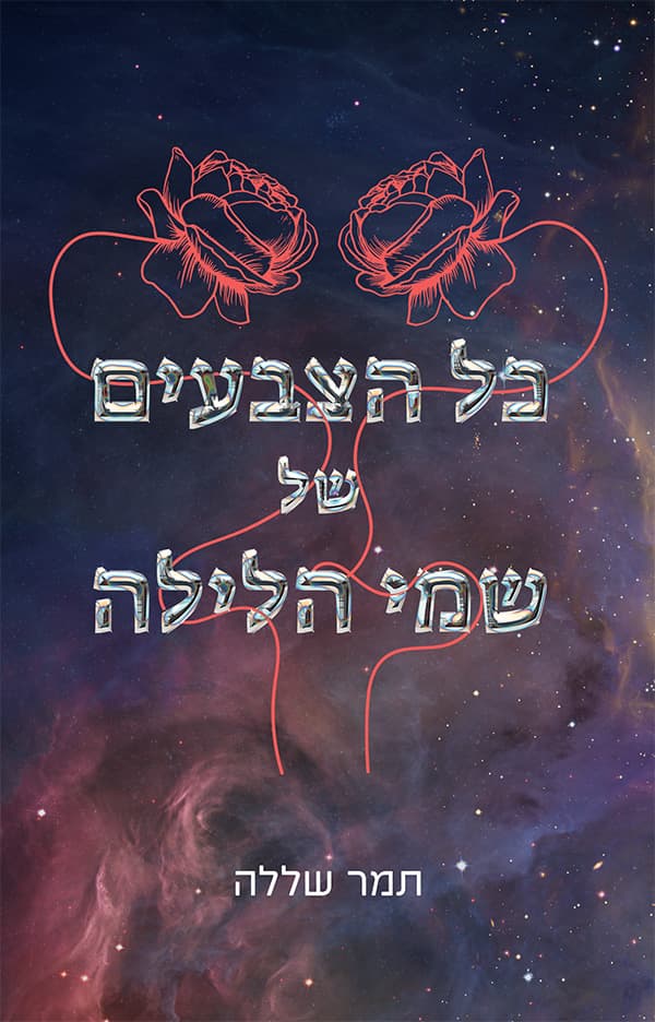 כל הצבעים של שמי הלילה