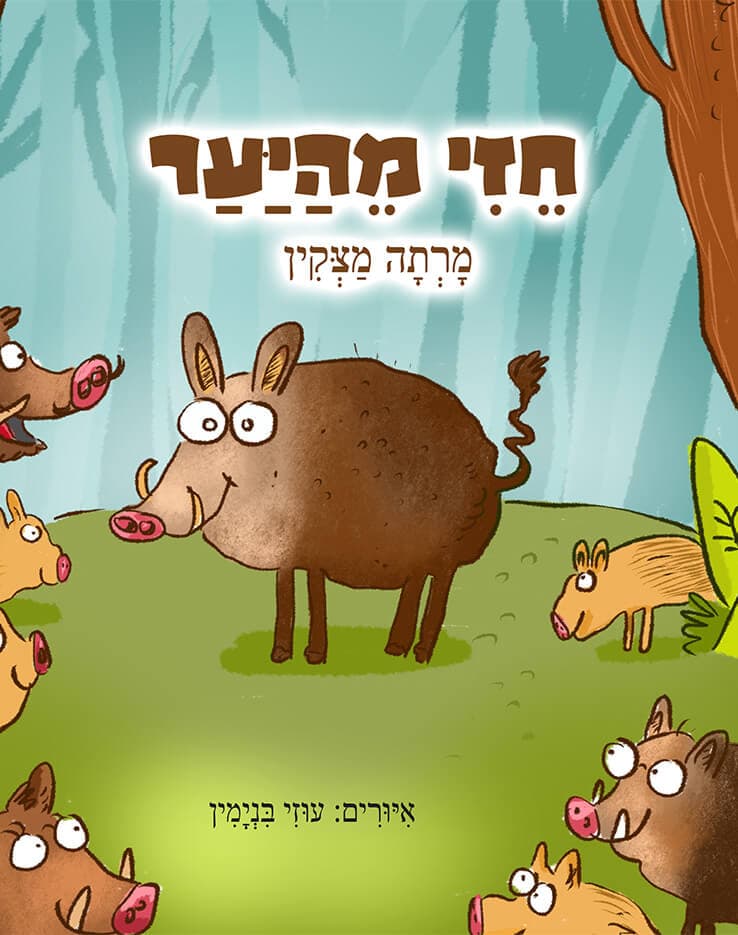 חזי מהיער