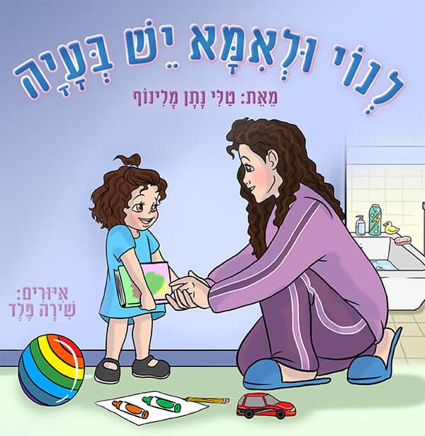 לנוי ולאמא יש בעיה