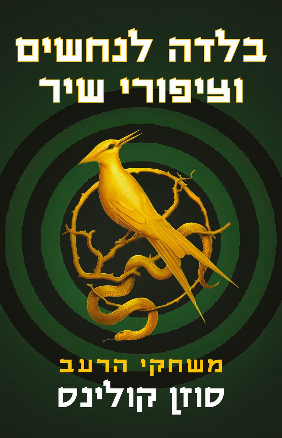 בלדה לנחשים וציפורי שיר