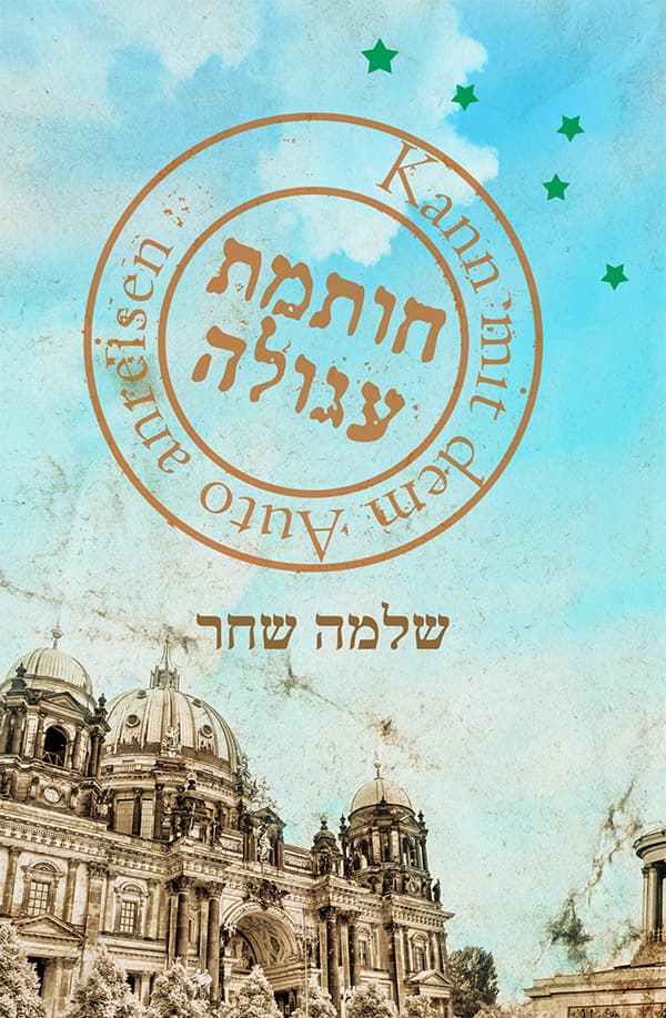 חותמת עגולה