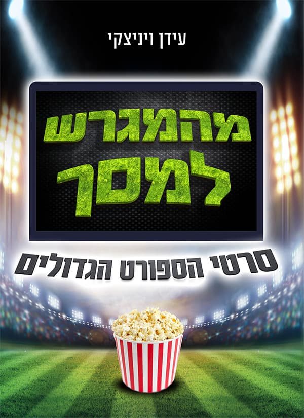 מהמגרש למסך - סרטי הספורט הגדולים