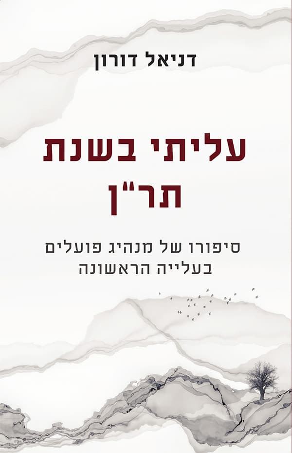 עליתי בשנת תר”ן