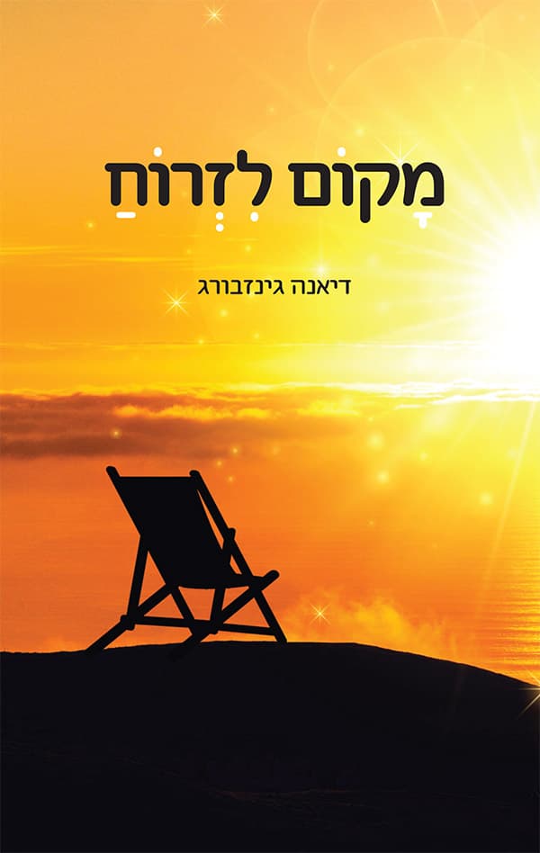 מקום לזרוח