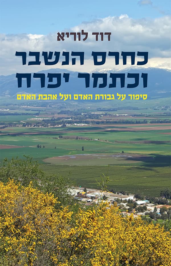 כחרס הנשבר וכתמר יפרח