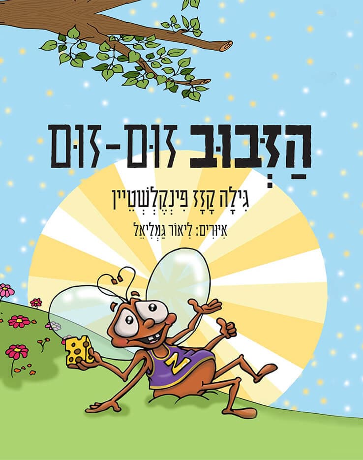 הזבוב זום-זום