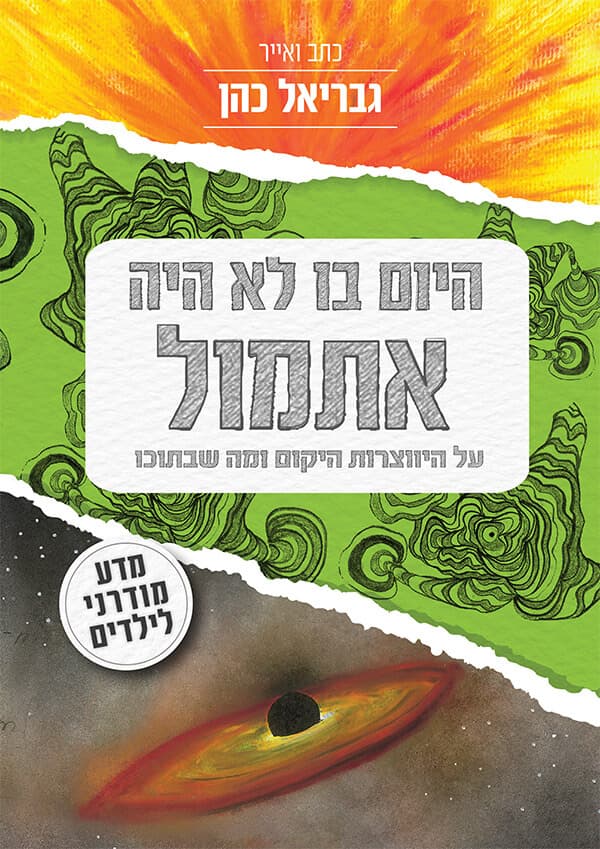 היום בו לא היה אתמול