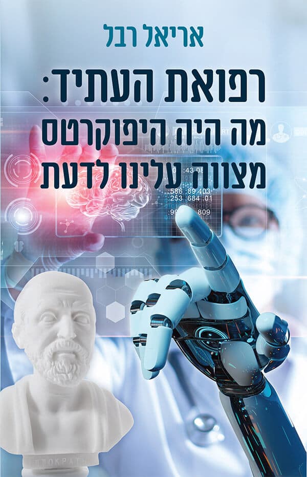 רפואת העתיד: מה היה היפוקרטס מצווה עלינו לדעת