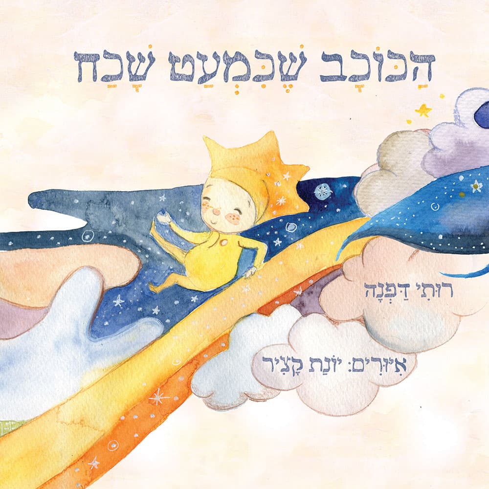הכוכב שכמעט שכח