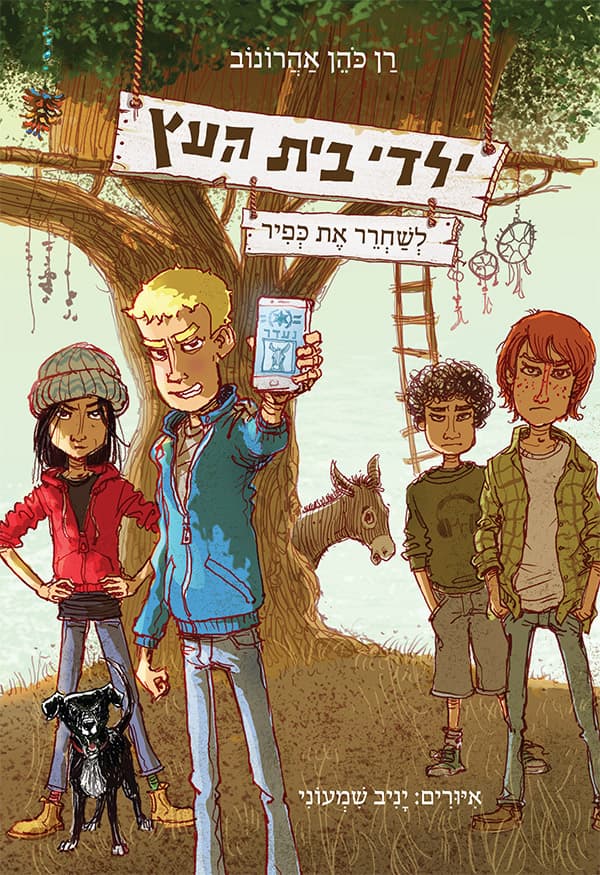 ילדי בית העץ 2 - לשחרר את כפיר