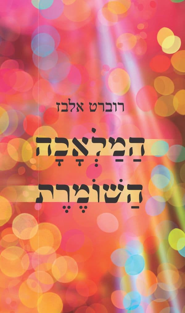 המלאכה השומרת