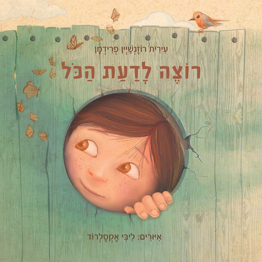 רוצה לדעת הכול