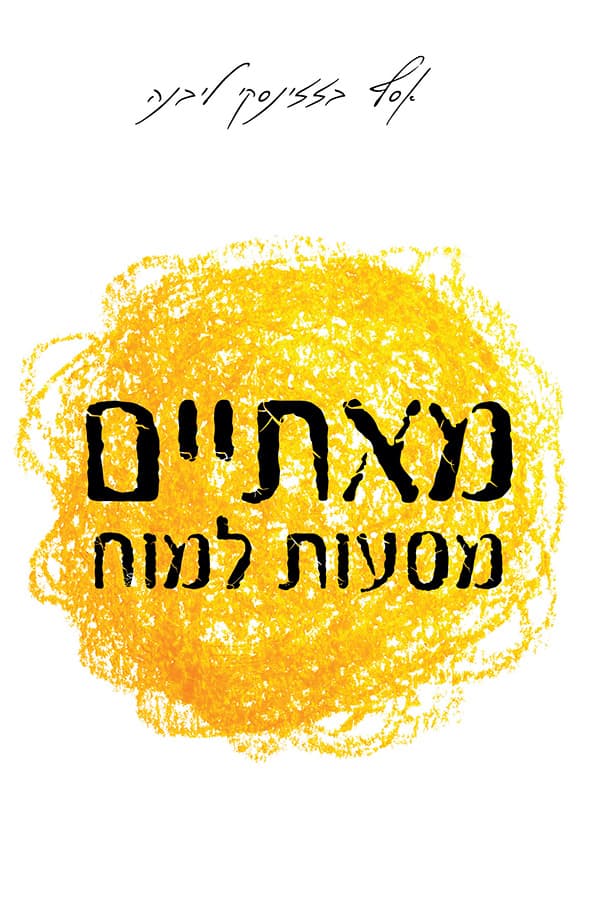 מאתיים מסעות למוח
