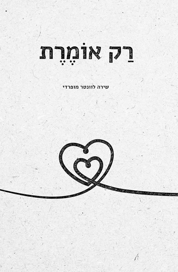 רק אומרת