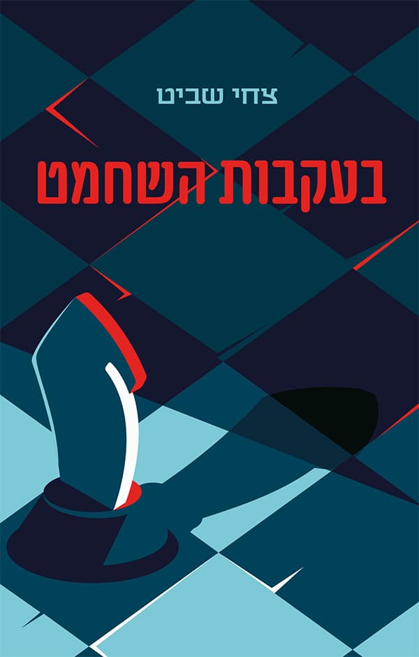 בעקבות השחמט
